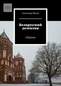 Белорусский детектив. Сборник, audiobook Александра Михана. ISDN68766405