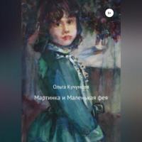Мартинка и Маленькая фея, аудиокнига Ольги Николаевны Кучумовой. ISDN68766408