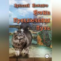 Новые приключения Пуха, książka audio Аркадия Неминова. ISDN68766417