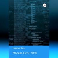 Москва.Сити-2050, аудиокнига Натальи Эзер. ISDN68766423