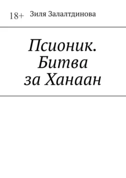 Псионик. Битва за Ханаан - Зиля Залалтдинова