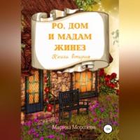 Ро, Дом и Мадам Жинез, książka audio Марины Морозовой. ISDN68766459