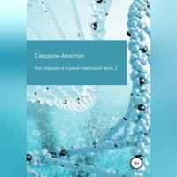 Как хорошо в стране советской жить 2, audiobook Сидорова-Апостола. ISDN68766474