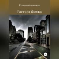 Рассказ бомжа, audiobook Александра Евгеньевича Кузнецова. ISDN68766483