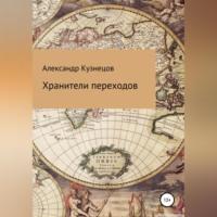 Хранители переходов, Hörbuch Александра Евгеньевича Кузнецова. ISDN68766486