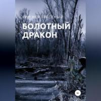 Болотный дракон, audiobook Кира Николаевича Неизвестного. ISDN68766516