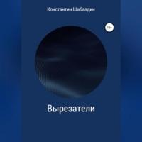Вырезатели, książka audio Константина Шабалдина. ISDN68766558