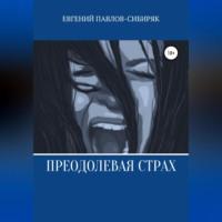 Преодолевая страх, аудиокнига Евгения Павлова-Сибиряка. ISDN68766633