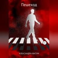 Пешеход, audiobook Александры Фатум. ISDN68766648