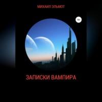 Записки вампира, audiobook Михаила Эльмота. ISDN68766651