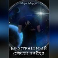 Бесстрашный среди звёзд, książka audio Мэри Мэррис. ISDN68766672