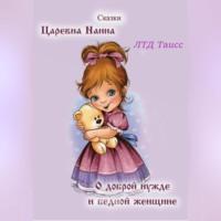 Царевна Наина. О доброй нужде и бедной женщине, audiobook . ISDN68766705