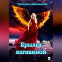 Крылья изгнанной, audiobook Екатерины Маркмировой. ISDN68766720