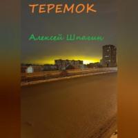 Теремок, audiobook Алексея Александровича Шпагина. ISDN68766750