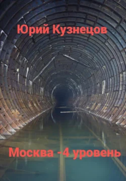 Москва – 4 уровень - Юрий Кузнецов