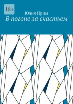 В погоне за счастьем - Юлия Прим