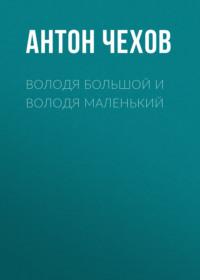 Володя большой и Володя маленький, audiobook Антона Чехова. ISDN68767203