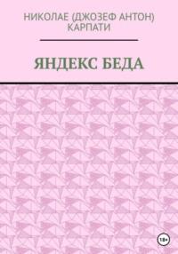 Яндекс Беда, audiobook Николае Карпати. ISDN68767317