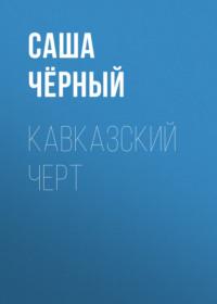 Кавказский черт, аудиокнига Саши Черного. ISDN68767827