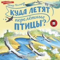 Куда летят перелётные птицы?, książka audio П. М. Волцита. ISDN68767950