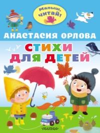Стихи для детей, książka audio Анастасии Орловой. ISDN68768409