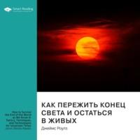 Ключевые идеи книги: Как пережить конец света и остаться в живых. Джеймс Роулз - Smart Reading