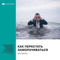 Ключевые идеи книги: Как перестать заморачиваться. 23 способа снять стресс, избавиться от тревожных или навязчивых мыслей, прояснить ум и сфокусироваться на настоящем. Ник Трентон - Smart Reading