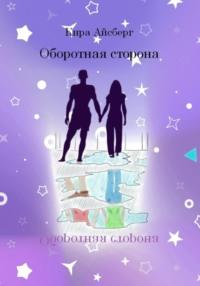 Оборотная сторона, audiobook Киры Айсберг. ISDN68769303