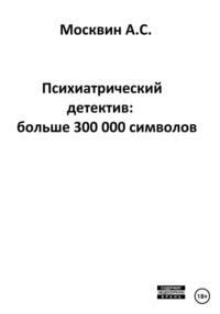 Психиатрический детектив: больше 300 000 символов, audiobook Антона Сергеевича Москвина. ISDN68769393