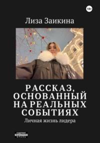 Личная жизнь лидера, książka audio Лизы Заикиной. ISDN68769396