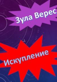 Искупление, audiobook Зулы Верес. ISDN68769405