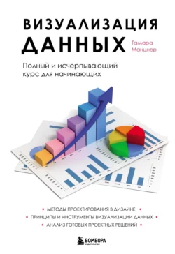 Визуализация данных. Полный курс для начинающих специалистов - Тамара Манцнер