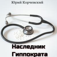 Наследник Гиппократа, książka audio Юрия Корчевского. ISDN68771268