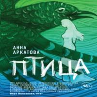 Птица - Анна Аркатова