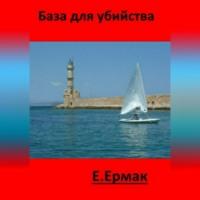 База для убийства, audiobook Е.  Ермака. ISDN68771379