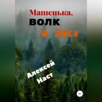 Машенька, Волк и Лиса - Алексей Наст