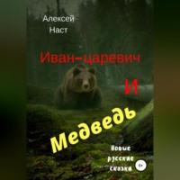 Иван-царевич и Медведь - Алексей Наст
