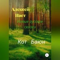 Кот Баюн - Алексей Наст