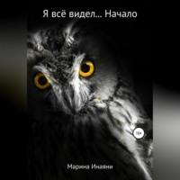 Я всё видел… Начало, audiobook Марины Инаяни. ISDN68771397