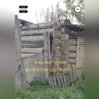 Наследство одержимого, audiobook Владислава Георгиевича Тихонова. ISDN68771424