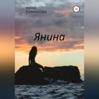 Янина, audiobook Нины Романовой. ISDN68771427