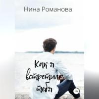 Как я встретила тебя, książka audio Нины Романовой. ISDN68771445