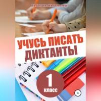 Учусь писать диктанты. 1 класс - Татьяна Векшина