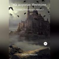 На дорогах Империи, audiobook Андрея Макарова. ISDN68771463