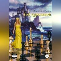 Ход королевой, audiobook Алексея Аркадьевича Мухина. ISDN68771466