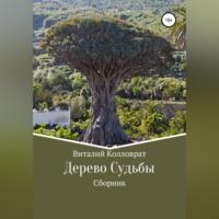 Дерево Судьбы, аудиокнига Виталия Колловрата. ISDN68771520
