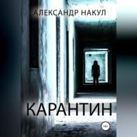 Карантин, audiobook Александра Накула. ISDN68771535