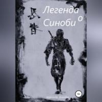 Легенда о Синоби, Hörbuch Александра Андреевича Давыдова. ISDN68771538