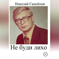 Не буди лихо, Hörbuch Николая Николаевича Самойлова. ISDN68771556