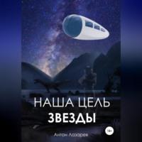 Наша цель – звезды - Антон Лазарев